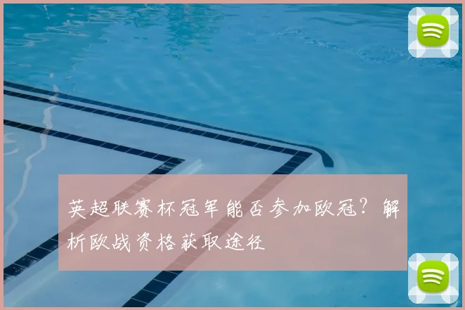 英超联赛杯冠军能否参加欧冠？解析欧战资格获取途径