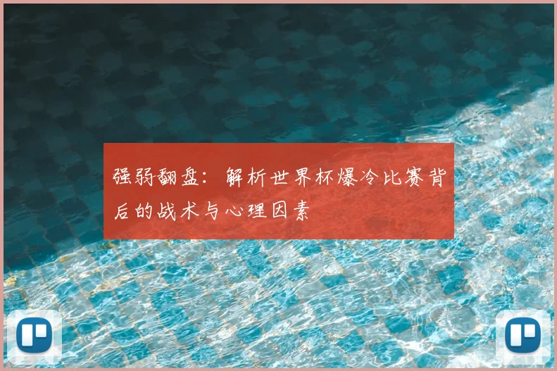 强弱翻盘：解析世界杯爆冷比赛背后的战术与心理因素